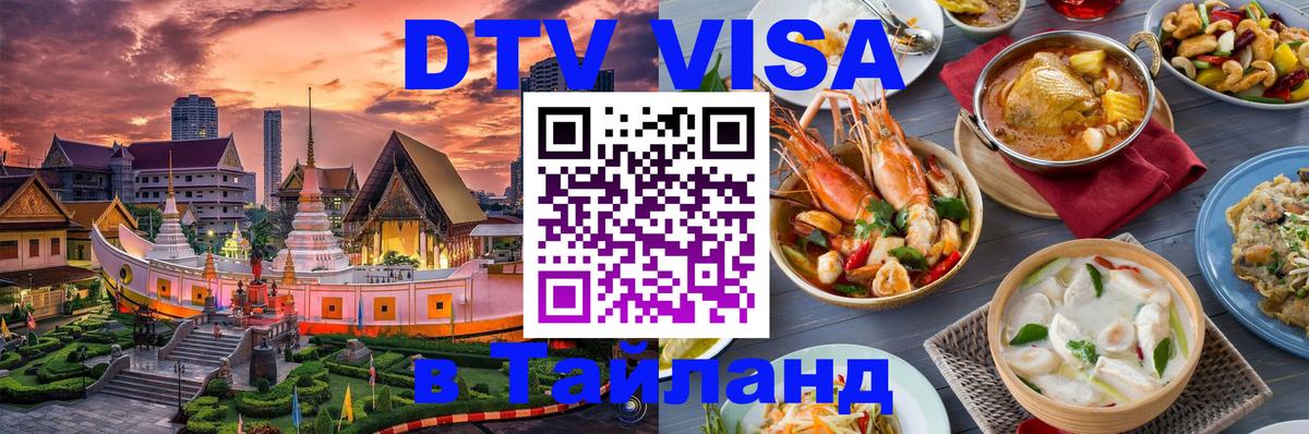 Visa ДТВ Тайланд помощь 