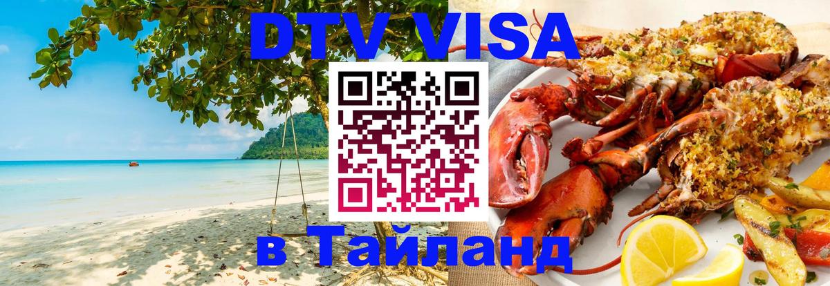 DTV Visa Thailand — прайс и условия, виза без дополнительных документов - 20.11.2025 